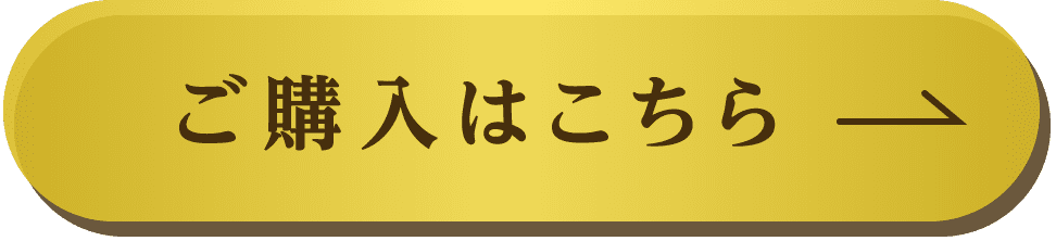 ご購入はこちら